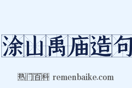 涂山禹庙造句是什么意思的图片